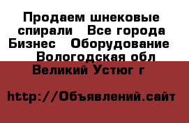 Продаем шнековые спирали - Все города Бизнес » Оборудование   . Вологодская обл.,Великий Устюг г.